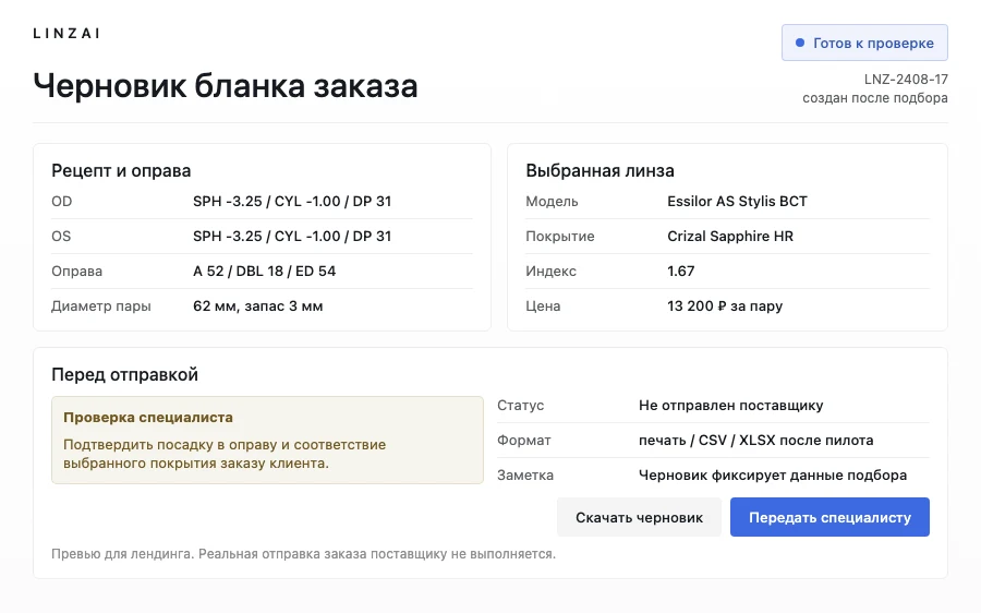 Превью черновика бланка заказа LINZAI с рецептом, оправой, линзой и предупреждениями